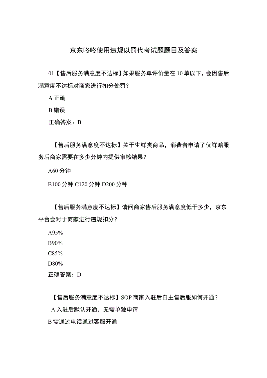 2023京东咚咚使用违规以罚代考试题题目及答案.docx_第1页