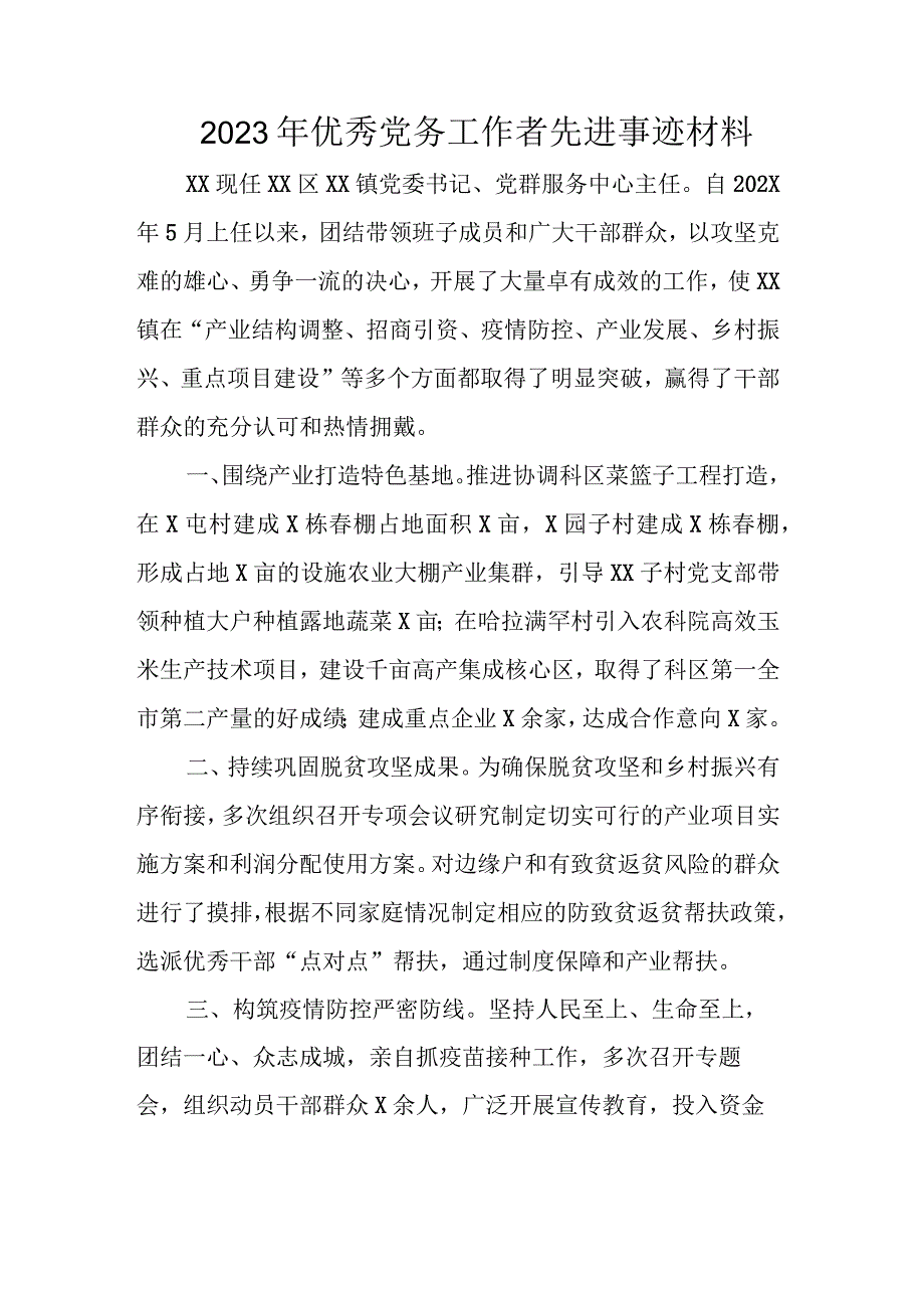 2023年优秀党务工作者先进事迹材料.docx_第1页