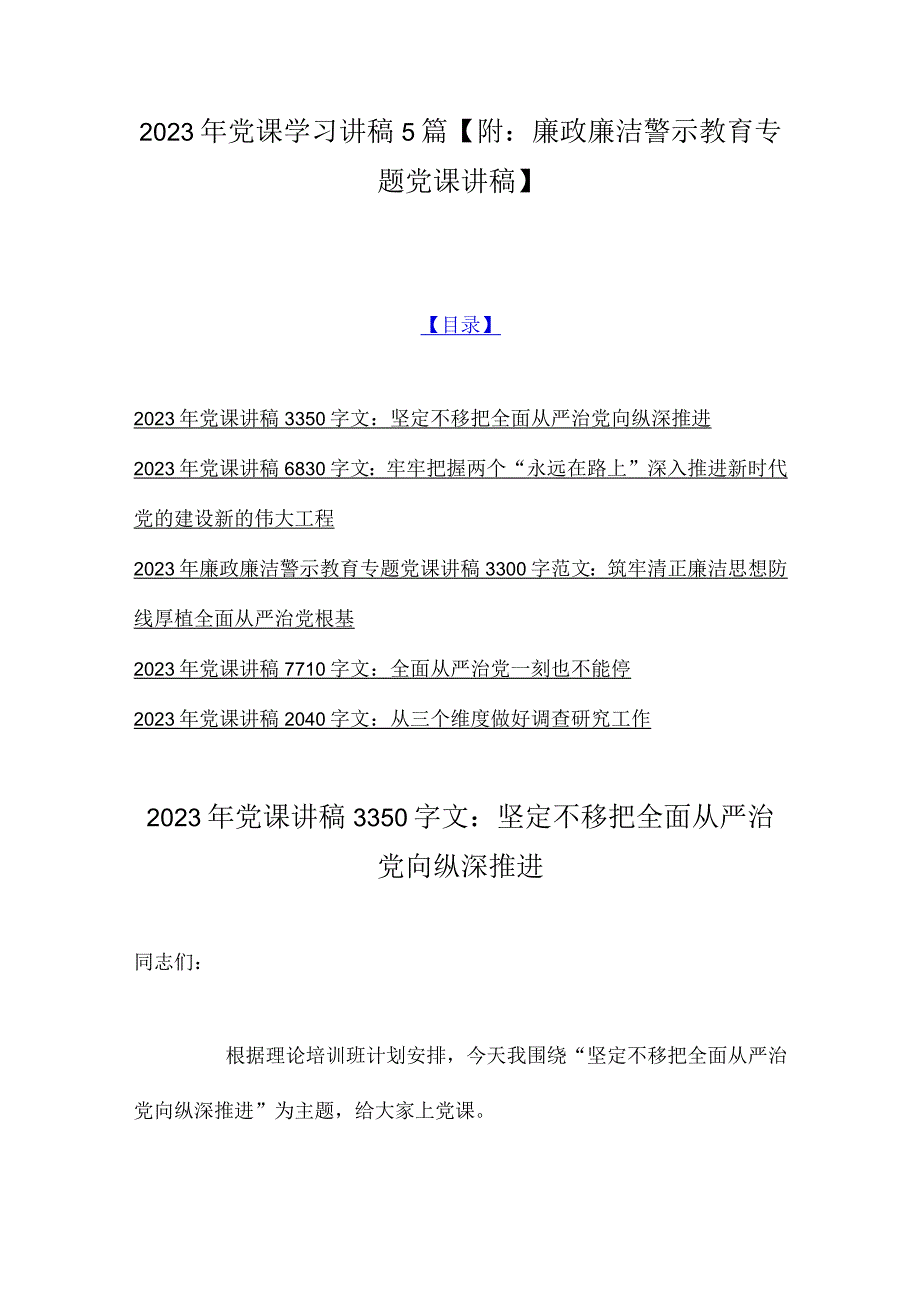 2023年党课学习讲稿5篇附：廉政廉洁警示教育专题党课讲稿.docx_第1页