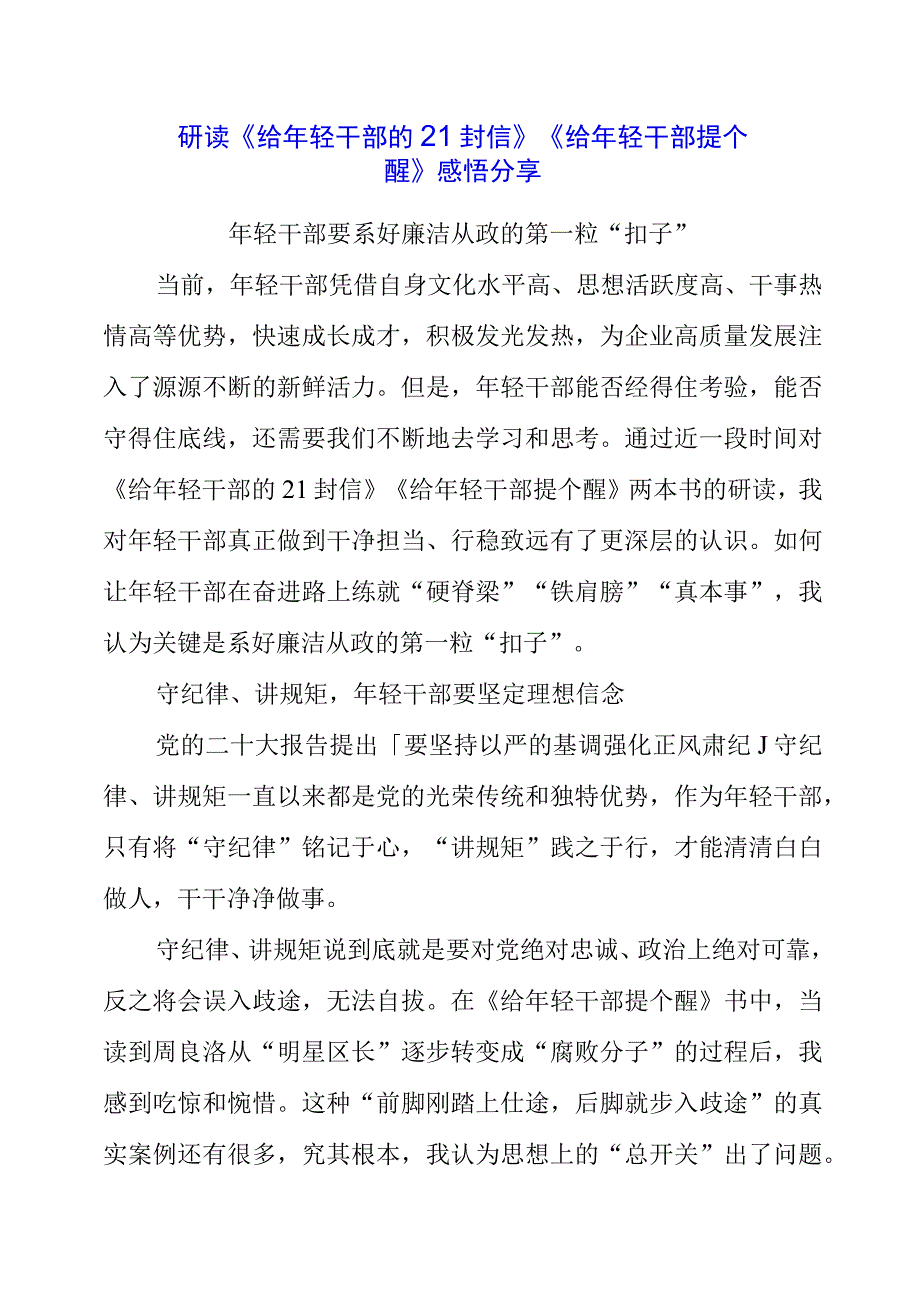 2023年党员干部研读《给年轻干部的21封信》《给年轻干部提个醒》感悟分享.docx_第1页