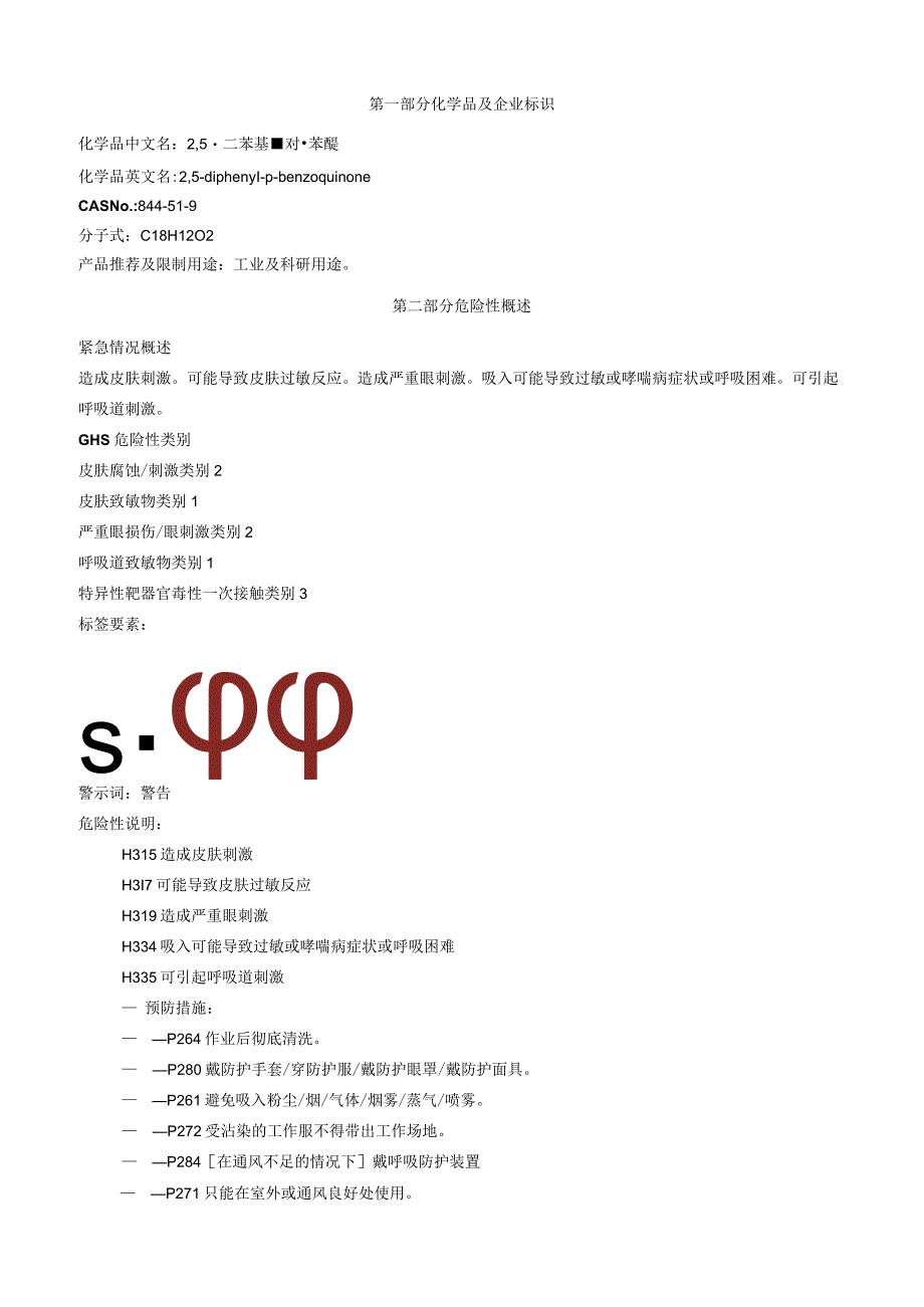 2,5二苯基对苯醌安全技术说明书MSDS.docx_第1页