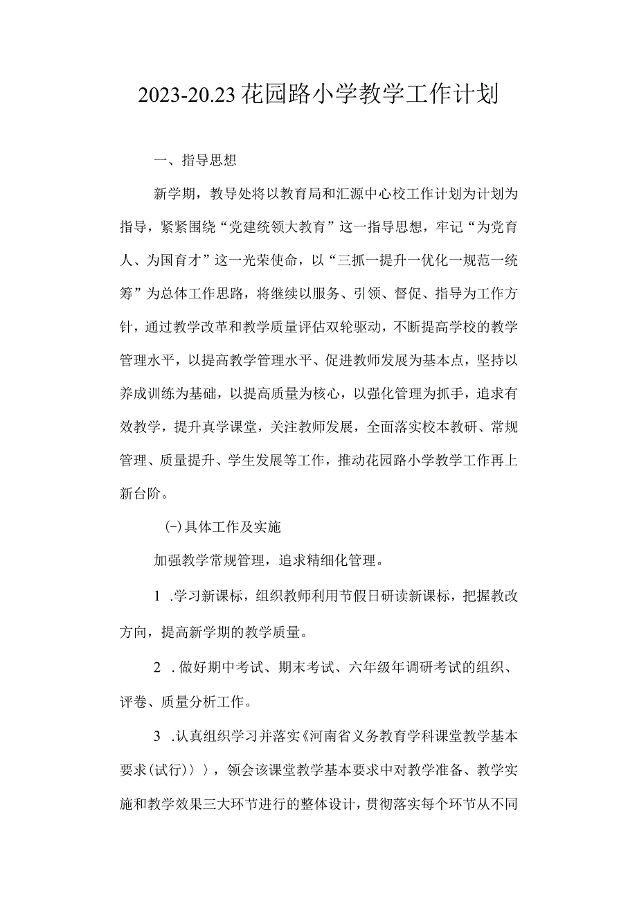 20232023花园路小学 教学工作计划.docx_第1页