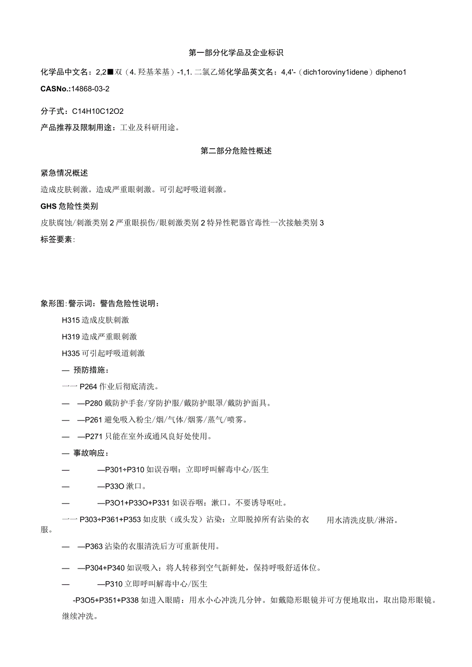 2,2双4羟基苯基1,1二氯乙烯安全技术说明书MSDS.docx_第1页