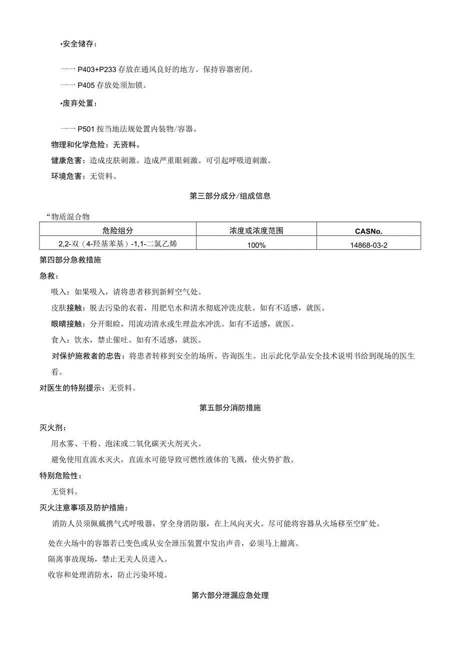 2,2双4羟基苯基1,1二氯乙烯安全技术说明书MSDS.docx_第2页