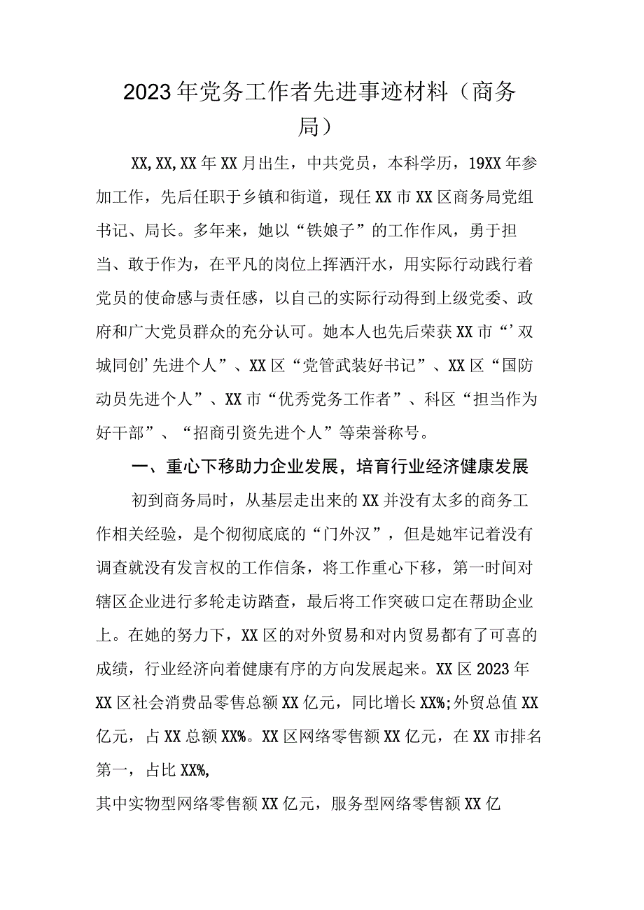 2023年党务工作者先进事迹材料商务局.docx_第1页