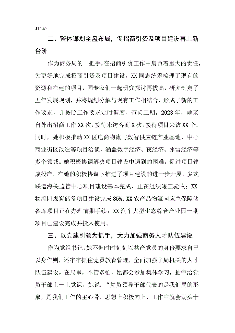 2023年党务工作者先进事迹材料商务局.docx_第2页