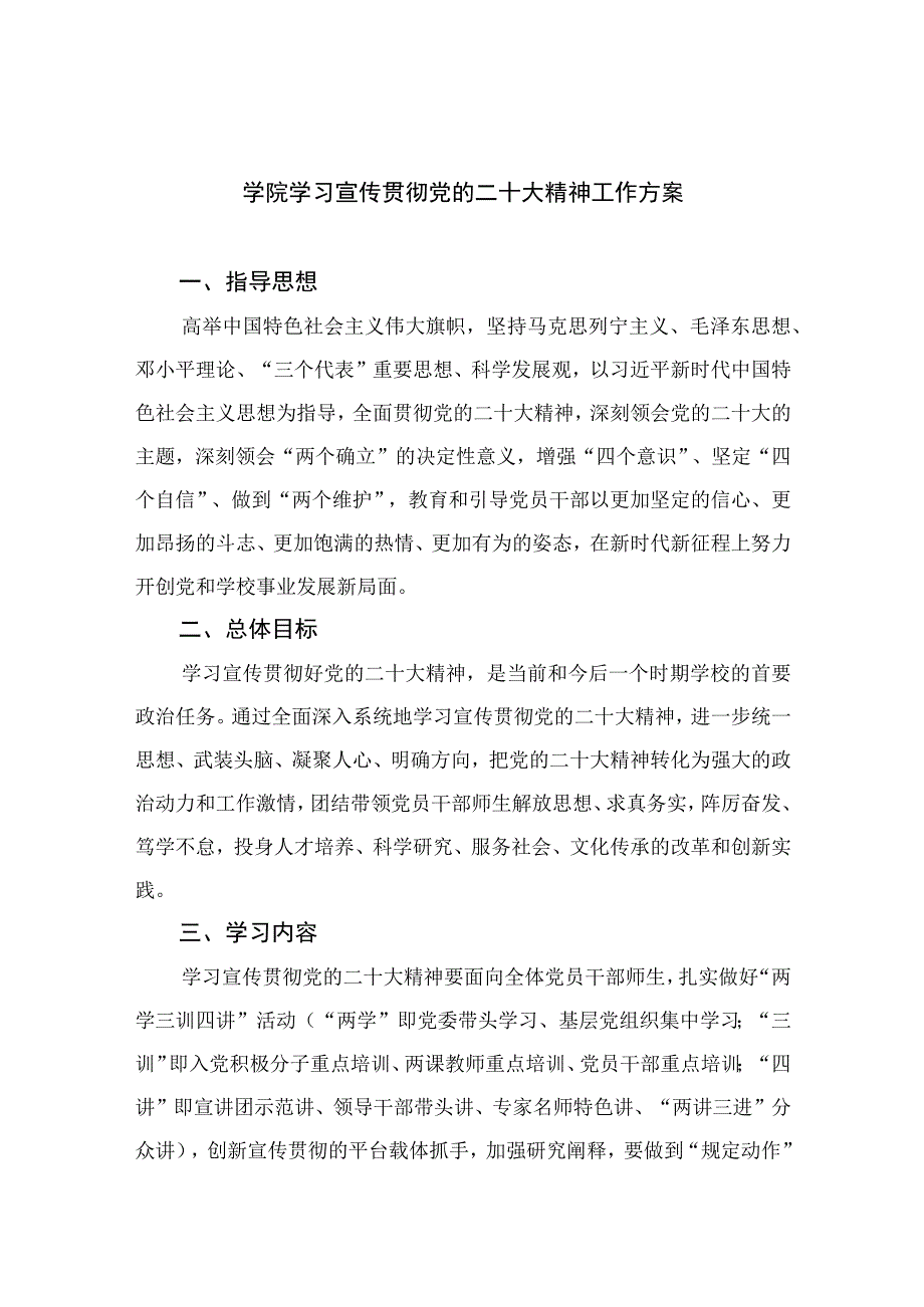 2023学院学习宣传贯彻党的二十大精神工作方案精选六篇.docx_第1页