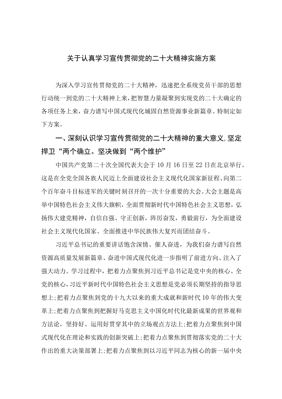 2023关于认真学习宣传贯彻党的二十大精神实施方案精选六篇.docx_第1页