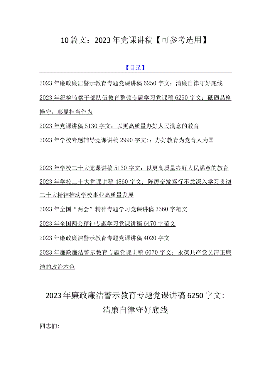 10篇文：2023年党课讲稿可参考选用.docx_第1页