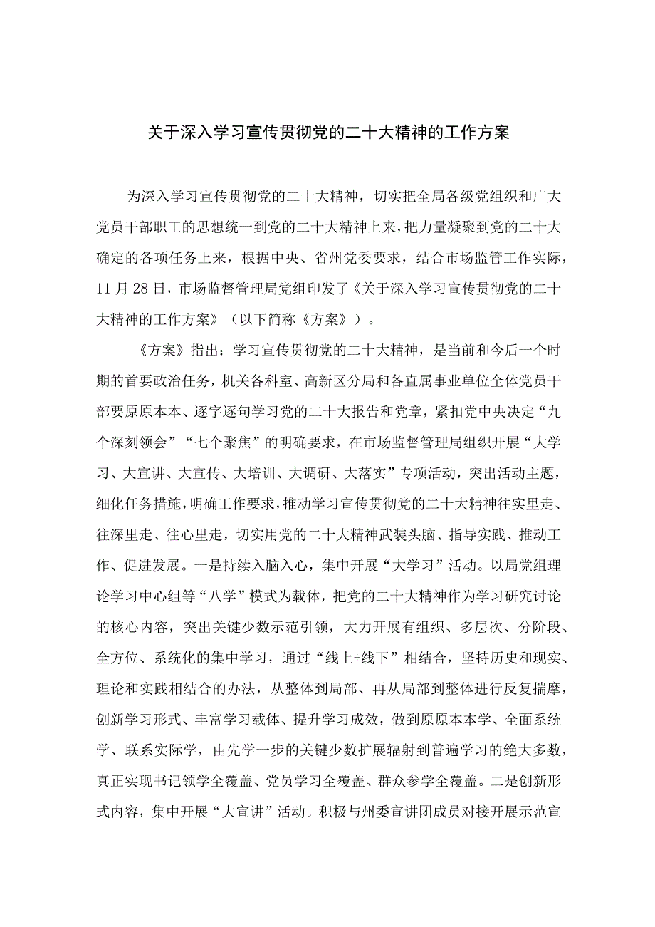 2023关于深入学习宣传贯彻党的二十大精神的工作方案精选六篇.docx_第1页