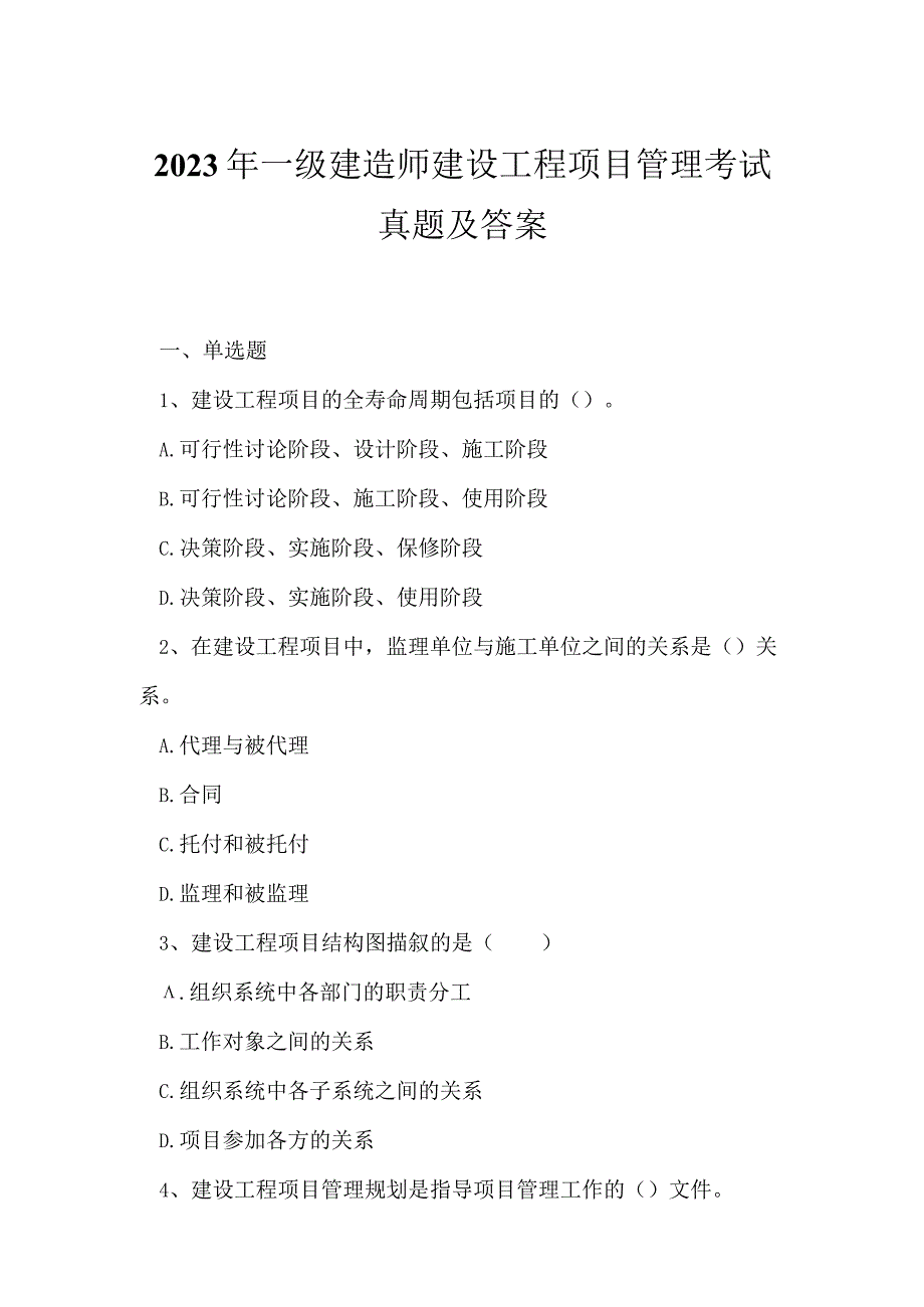 2023年一级建造师建设工程项目管理考试真题及答案45.docx_第1页