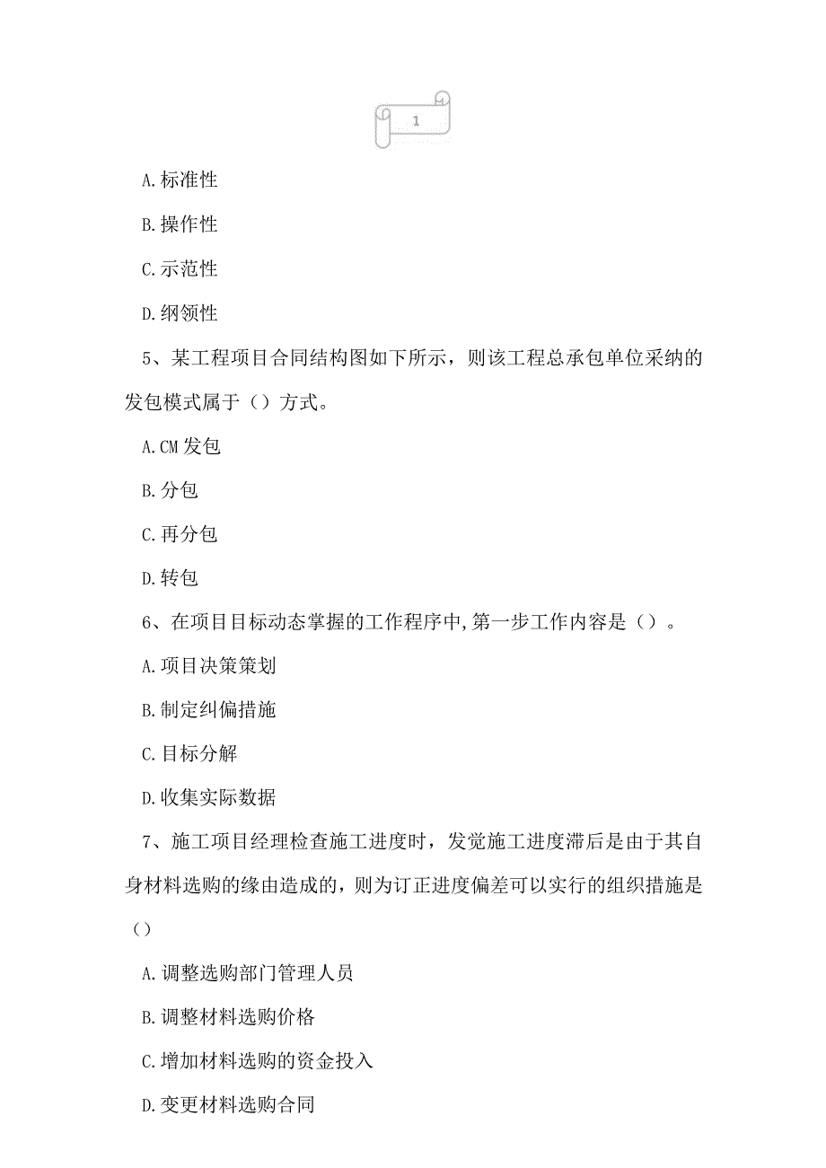 2023年一级建造师建设工程项目管理考试真题及答案45.docx_第2页