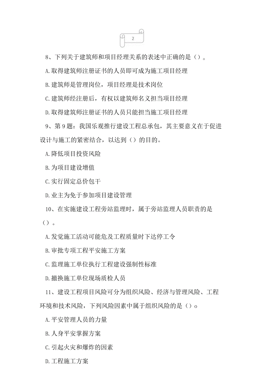 2023年一级建造师建设工程项目管理考试真题及答案45.docx_第3页