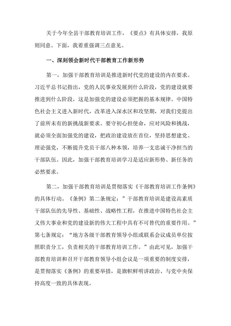 2023在干部教育工作领导小组会议上的讲话稿合集2篇.docx_第2页