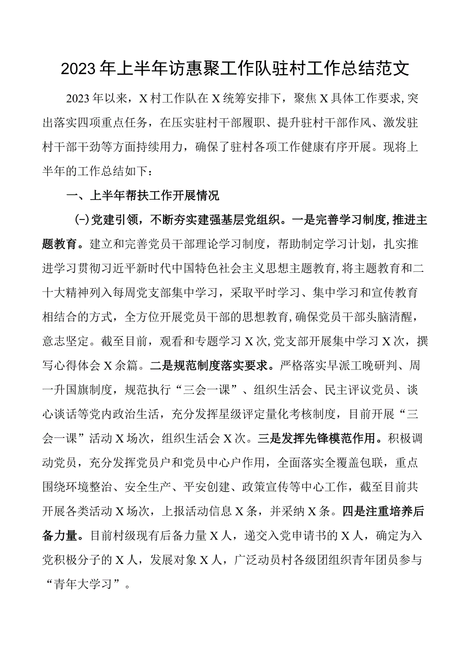 2023年上半年访惠聚工作队驻村工作总结汇报报告.docx_第1页