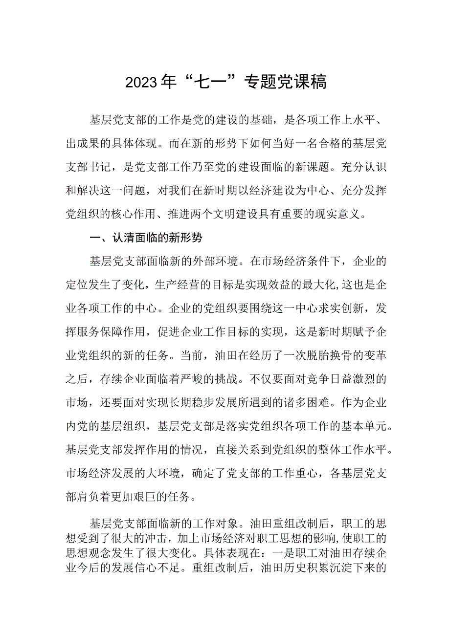 2023七一专题党课2023年七一专题党课稿精选八篇.docx_第1页