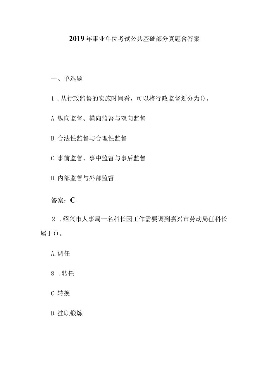 2019年事业单位考试公共基础部分真题含答案.docx_第1页