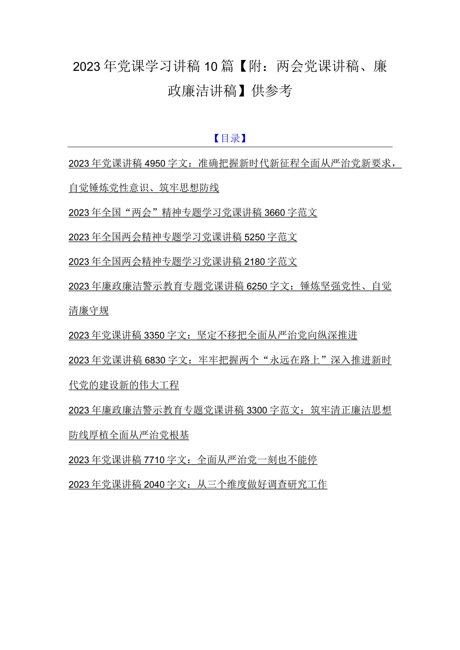 2023年党课学习讲稿10篇附：两会党课讲稿廉政廉洁讲稿供参考.docx_第1页