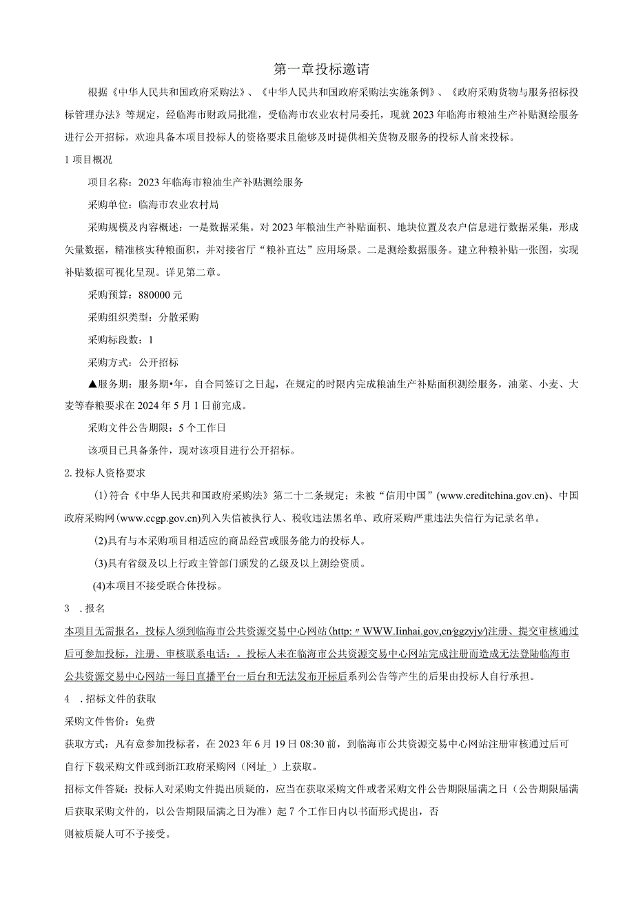 2023年临海市粮油生产补贴测绘服务招标文件.docx_第3页