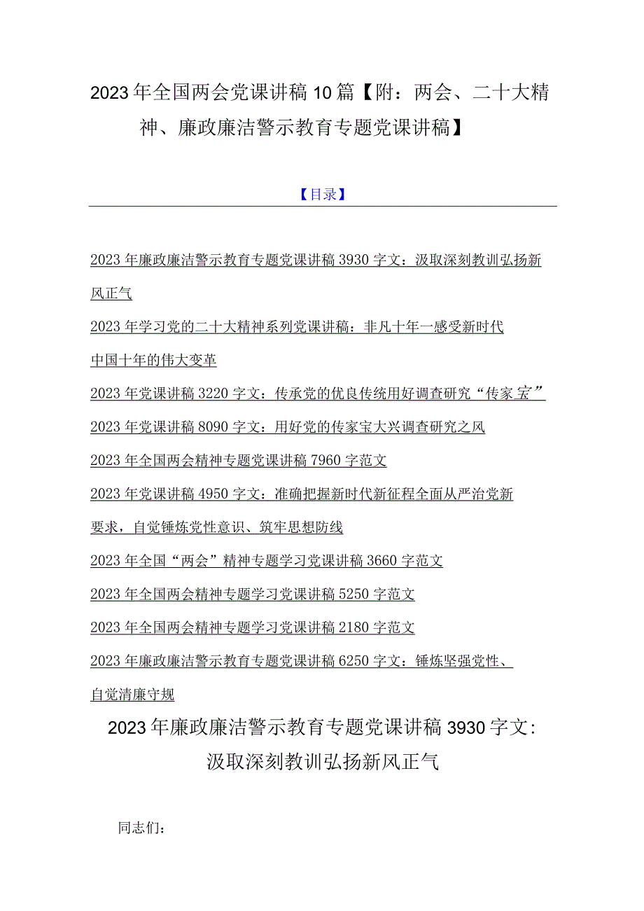 2023年全国两会党课讲稿10篇附：两会二十大精神廉政廉洁警示教育专题党课讲稿.docx_第1页