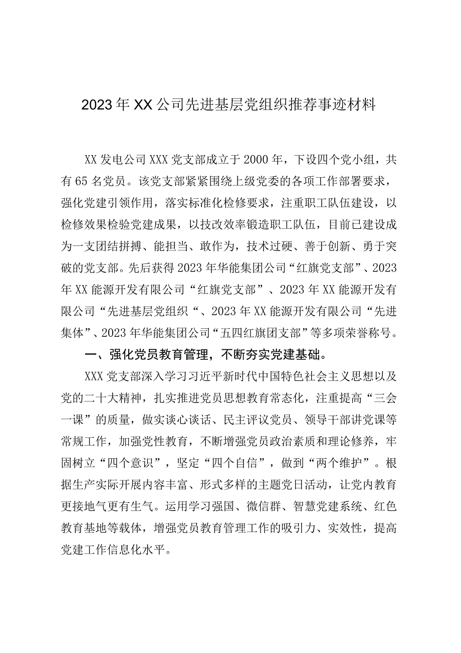 2023年XX公司先进基层党组织推荐事迹材料.docx_第1页