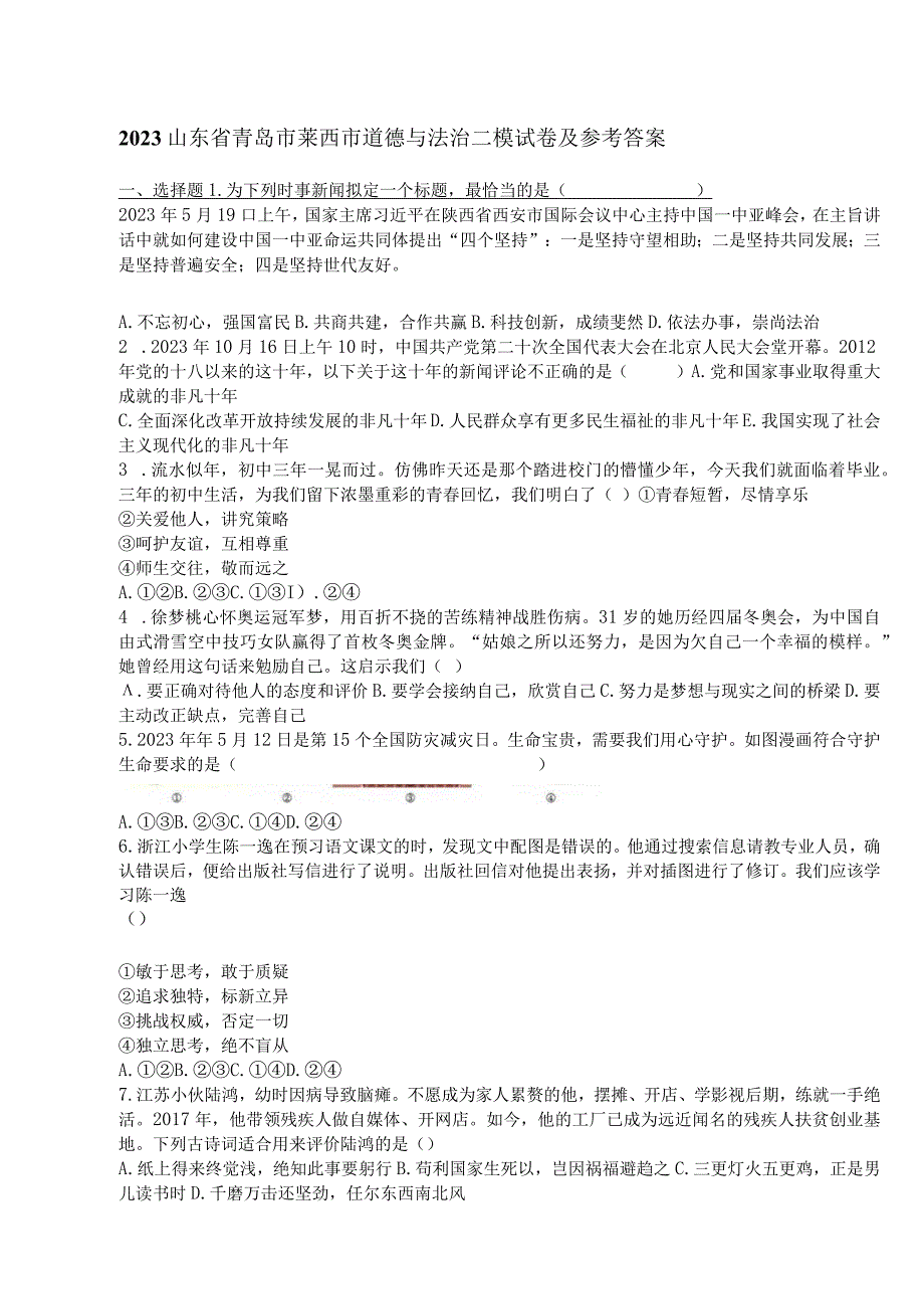 2023山东省青岛市莱西市道德与法治二模试卷及参考答案.docx_第1页