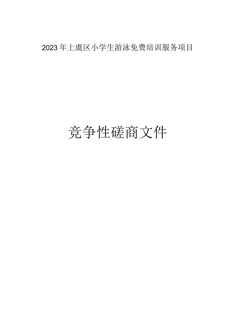 2023年上虞区小学生游泳免费培训服务项目招标文件.docx_第1页