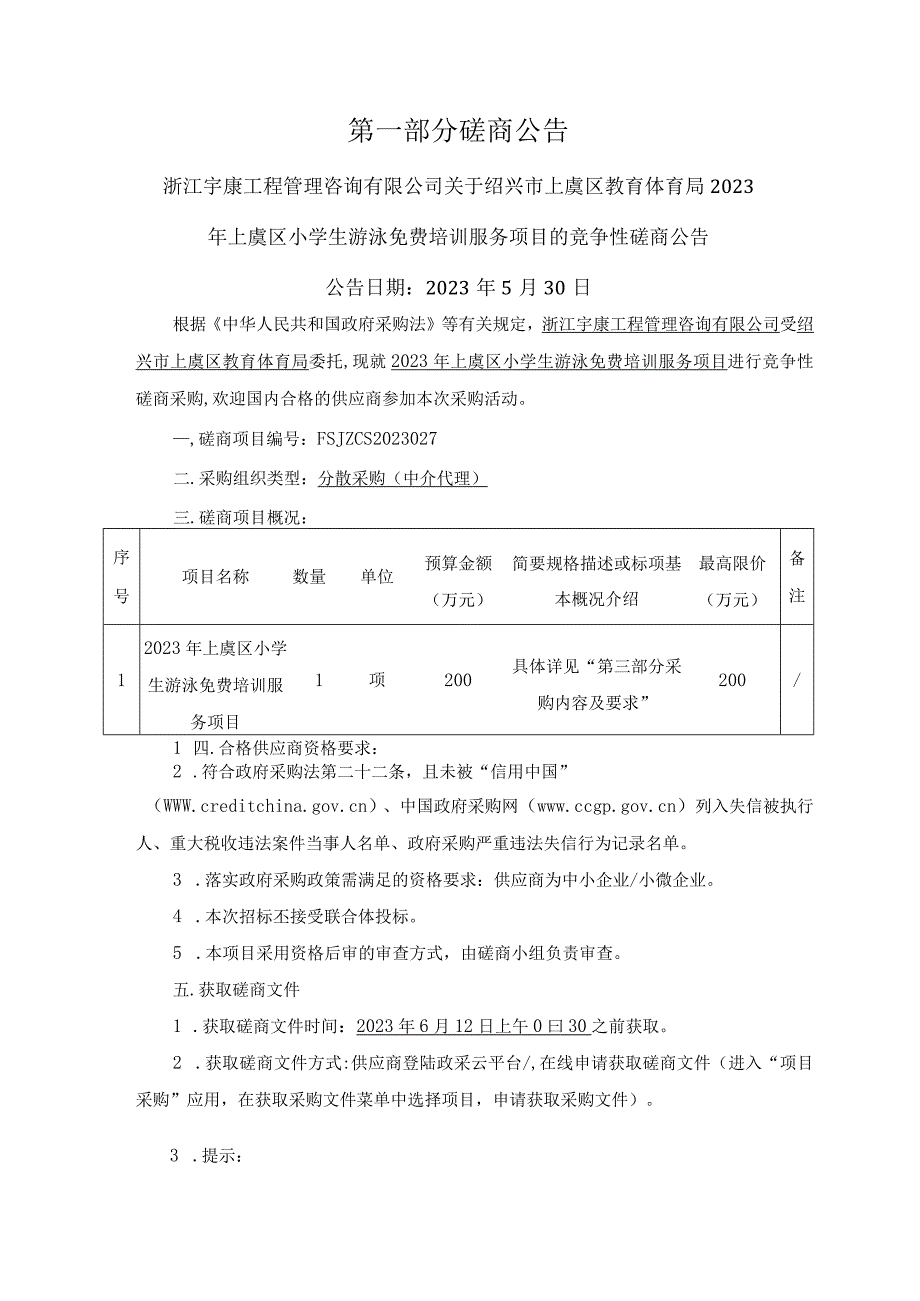 2023年上虞区小学生游泳免费培训服务项目招标文件.docx_第3页