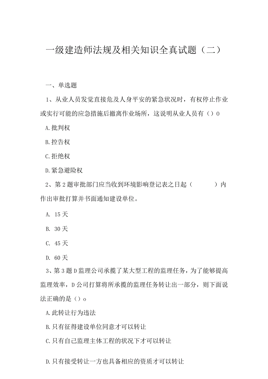 2023年一级建造师法规及相关知识全真试题二.docx_第1页