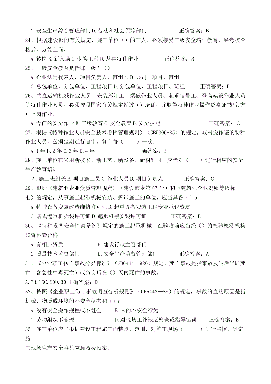 2014建筑安全B证考试精品.docx_第3页