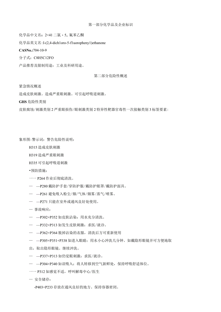 2',4'二氯5'氟苯乙酮安全技术说明书MSDS.docx_第1页