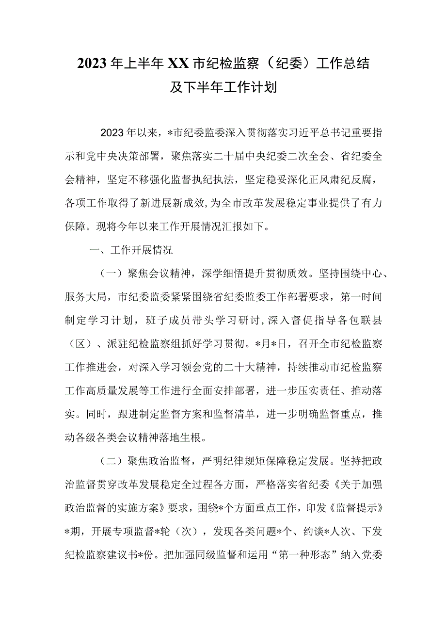 2023年上半年XX市纪检监察纪委工作总结及下半年工作计划.docx_第1页