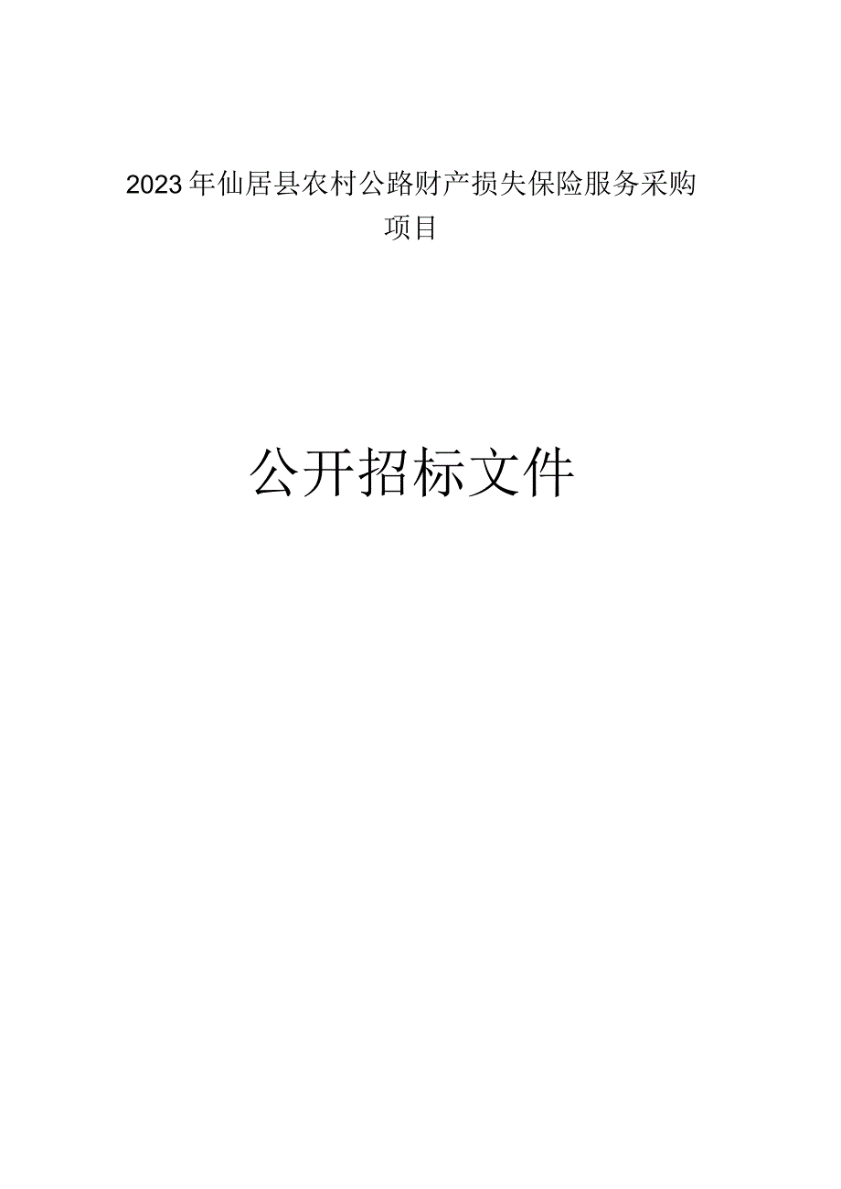 2023年仙居县农村公路财产损失保险服务采购项目招标文件.docx_第1页