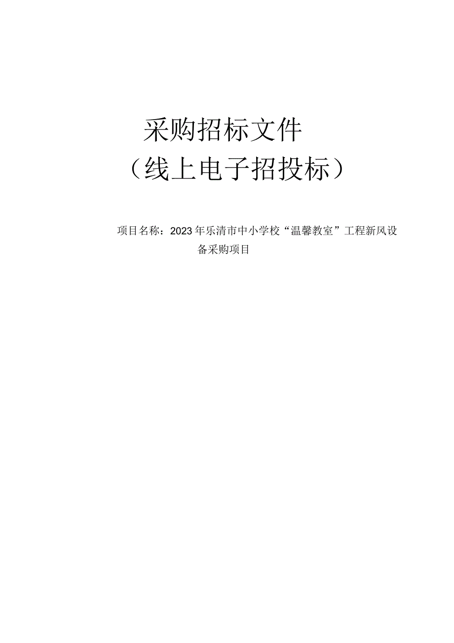 2023年乐清市中小学校温馨教室工程新风设备采购项目招标文件.docx_第1页