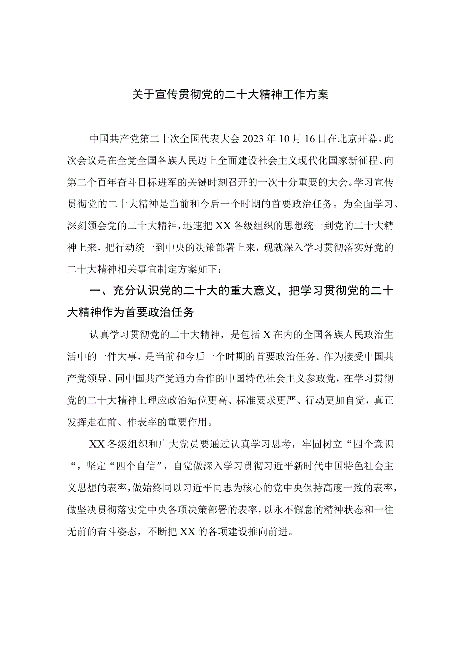 2023关于宣传贯彻党的二十大精神工作方案精选六篇.docx_第1页