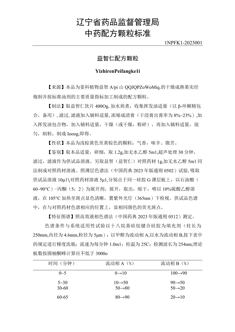 1益智仁配方颗粒.docx_第1页