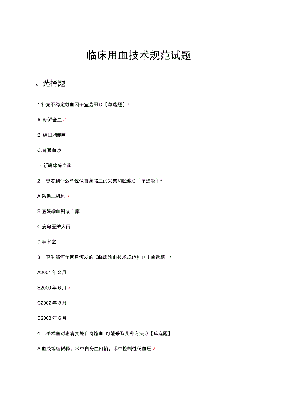 2023临床用血技术规范试题.docx_第1页