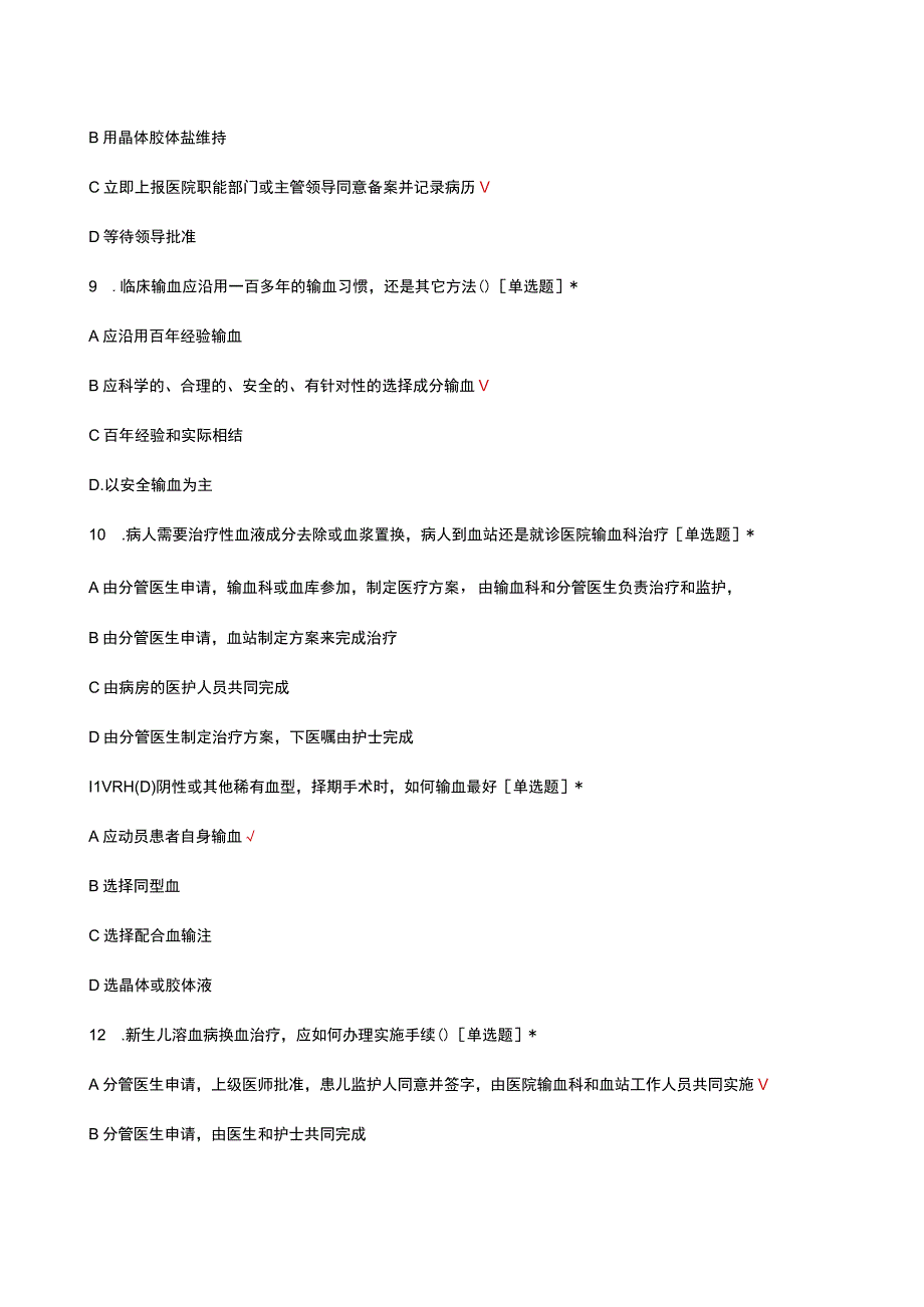 2023临床用血技术规范试题.docx_第3页