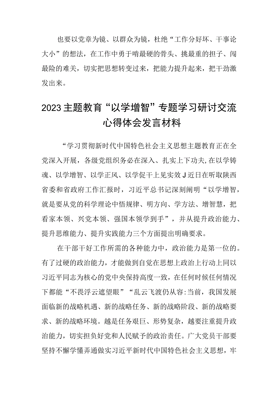 2023主题教育以学增智专题学习研讨交流心得体会发言材料精选参考范文8篇.docx_第3页