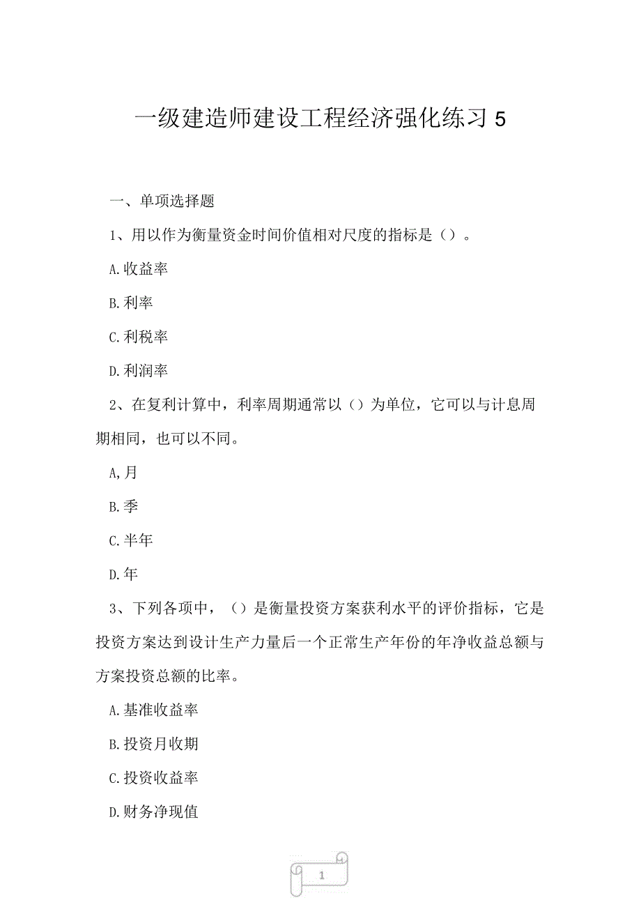 2023年一级建造师建设工程经济强化练习5.docx_第1页