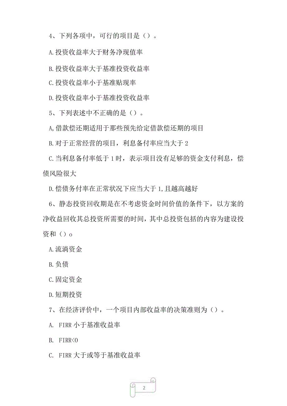 2023年一级建造师建设工程经济强化练习5.docx_第2页