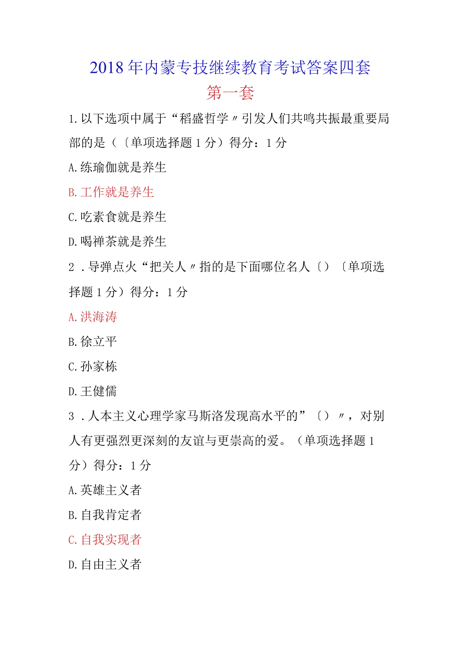 2018内蒙专技继续教育考试答案四套.docx_第1页