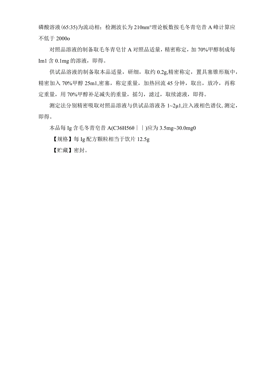 15毛冬青配方颗粒.docx_第3页