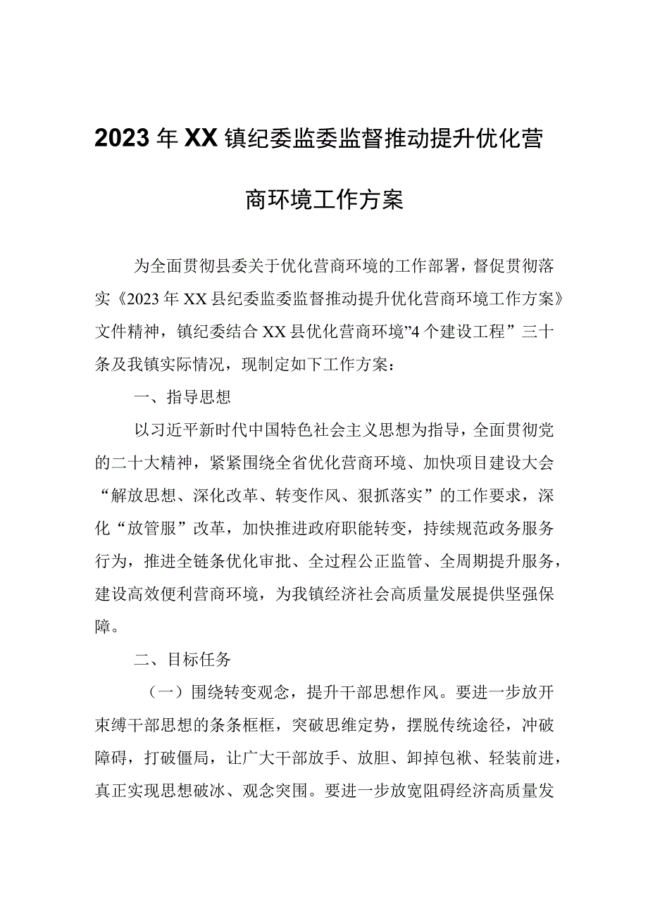 2023年XX镇纪委监委监督推动提升优化营商环境工作方案.docx_第1页