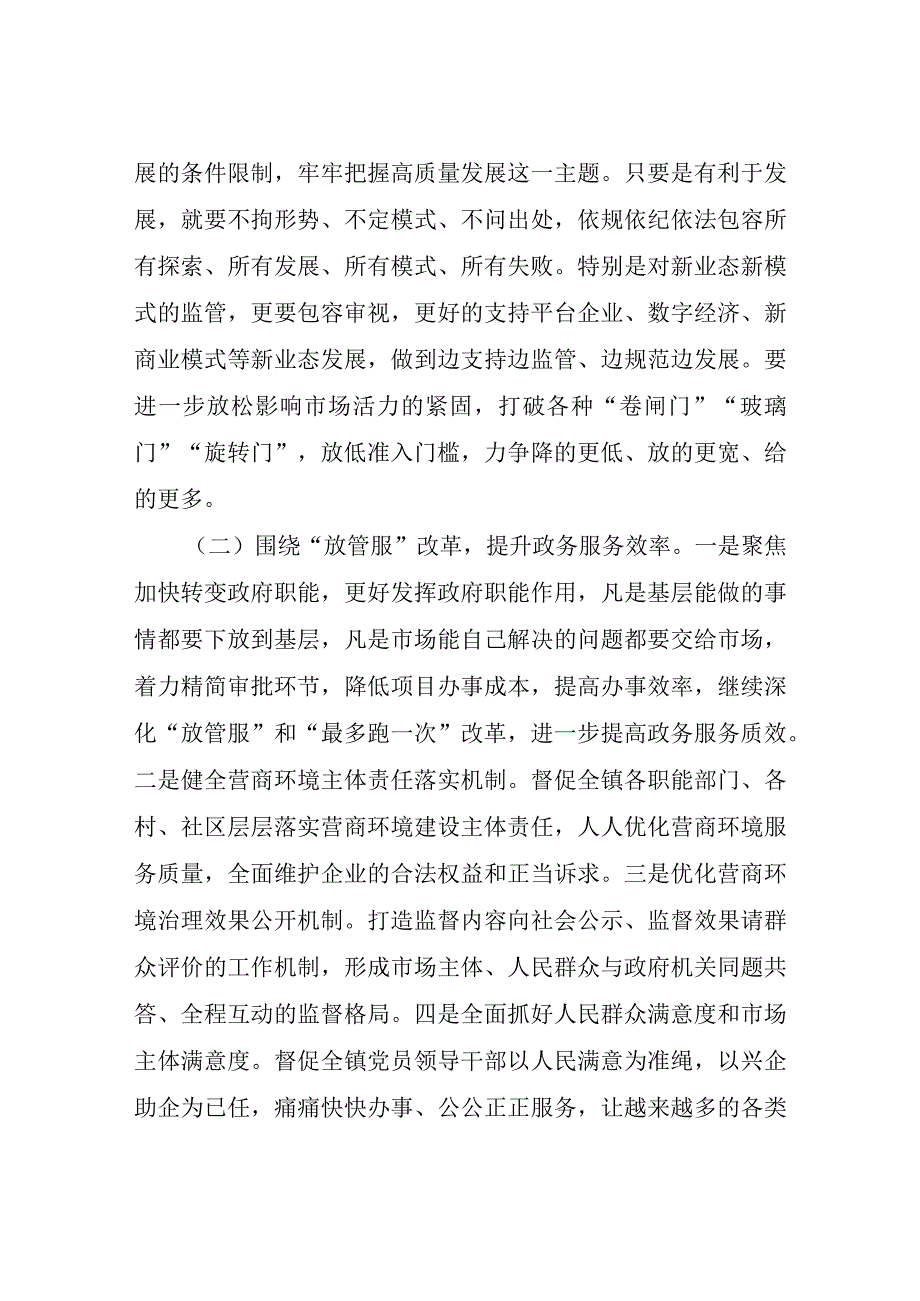 2023年XX镇纪委监委监督推动提升优化营商环境工作方案.docx_第2页