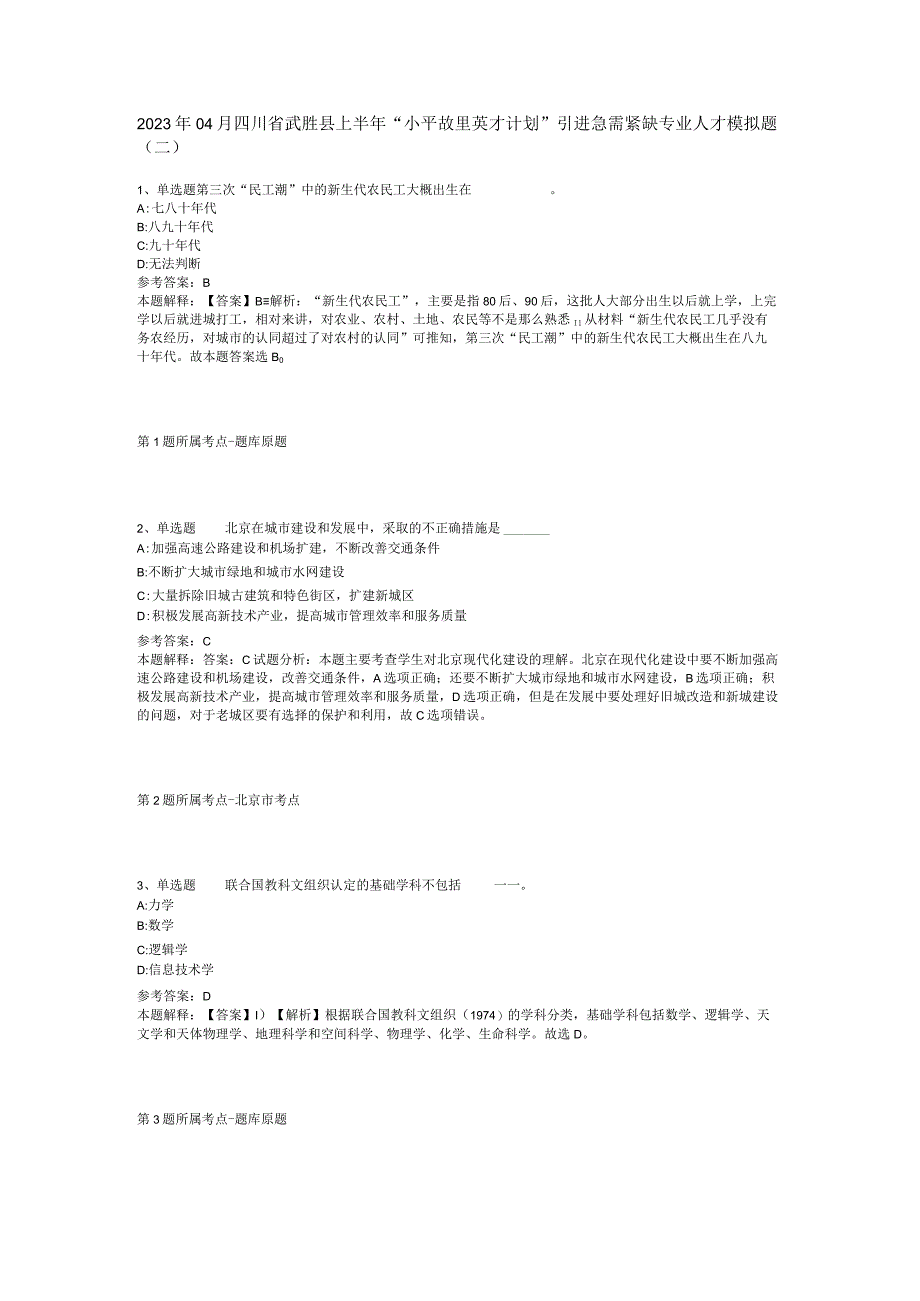 2023年04月四川省武胜县上半年小平故里英才计划引进急需紧缺专业人才模拟题二.docx_第1页