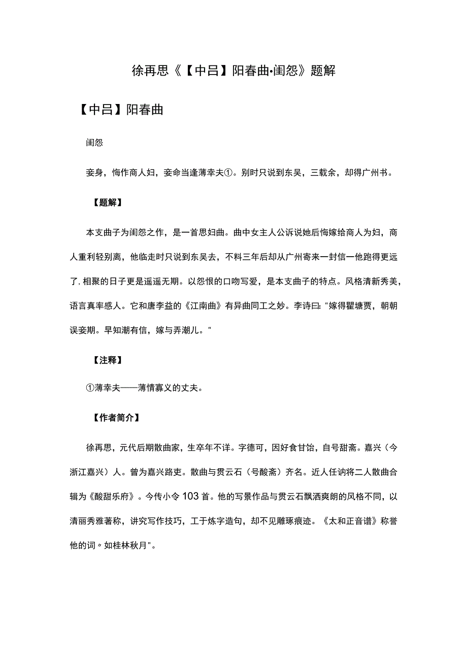 1徐再思《中吕阳春曲·闺怨》题解公开课教案教学设计课件资料.docx_第1页