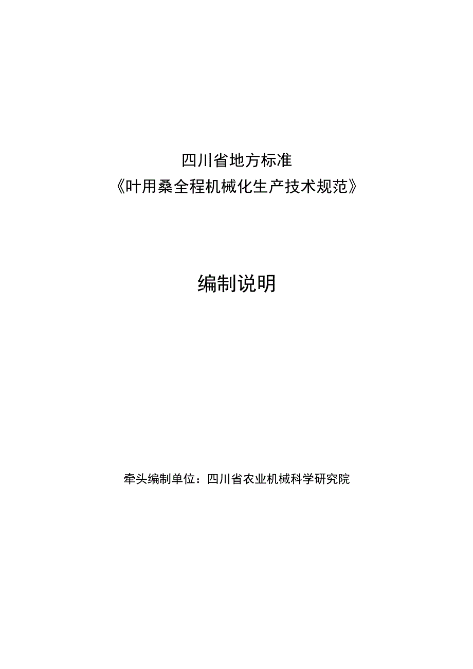 02叶用桑全程机械化生产技术规范编制说明.docx_第1页