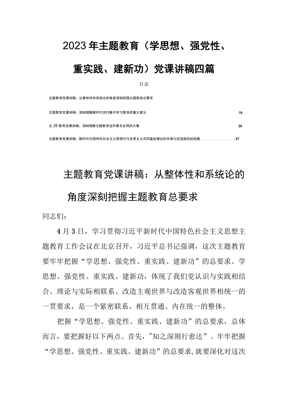 2023年主题教育学思想强党性重实践建新功党课讲稿四篇.docx_第1页