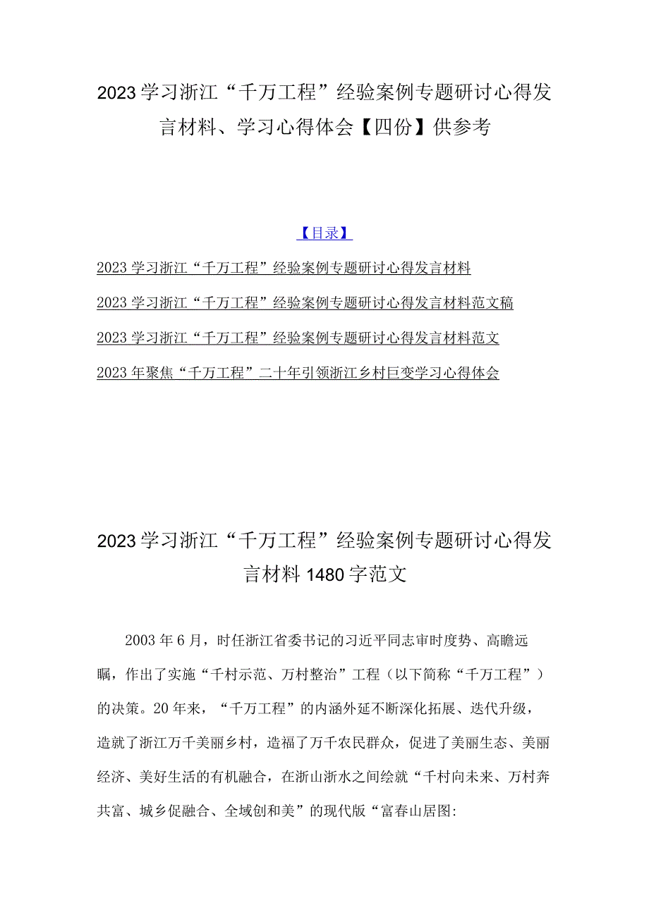 2023学习浙江千万工程经验案例专题研讨心得发言材料学习心得体会四份供参考.docx_第1页